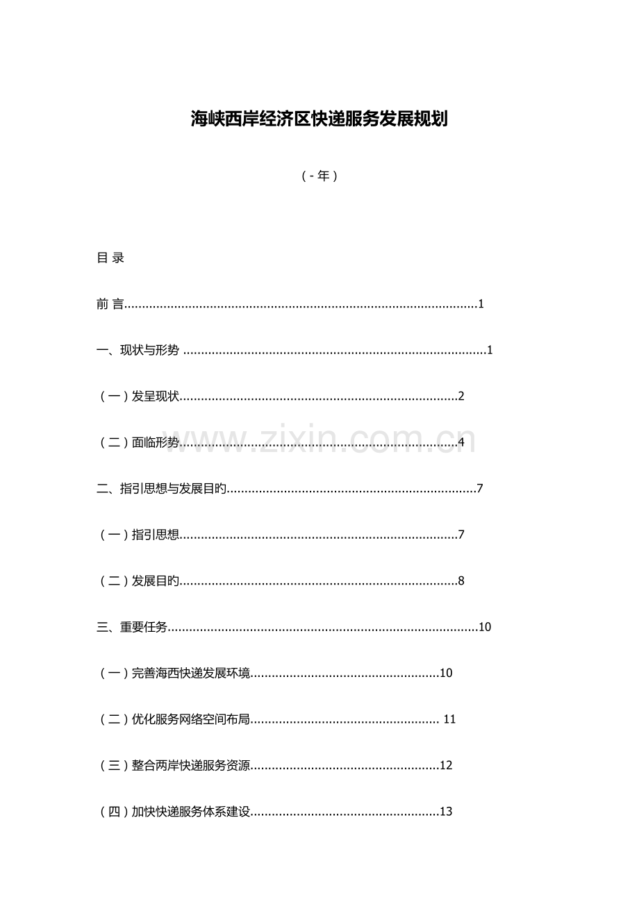 海峡西岸经济区快递服务发展重点规划.docx_第1页
