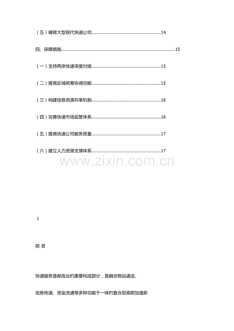 海峡西岸经济区快递服务发展重点规划.docx_第2页