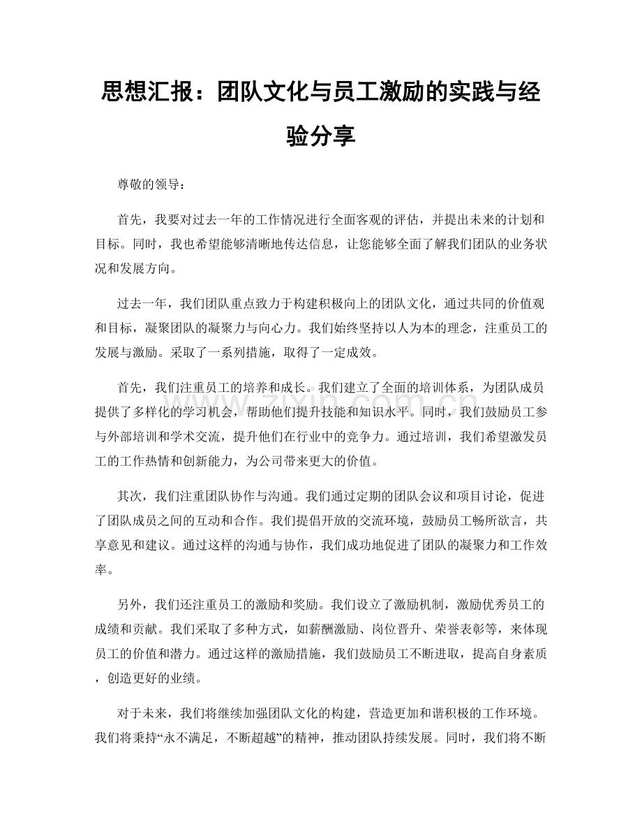 思想汇报：团队文化与员工激励的实践与经验分享.docx_第1页