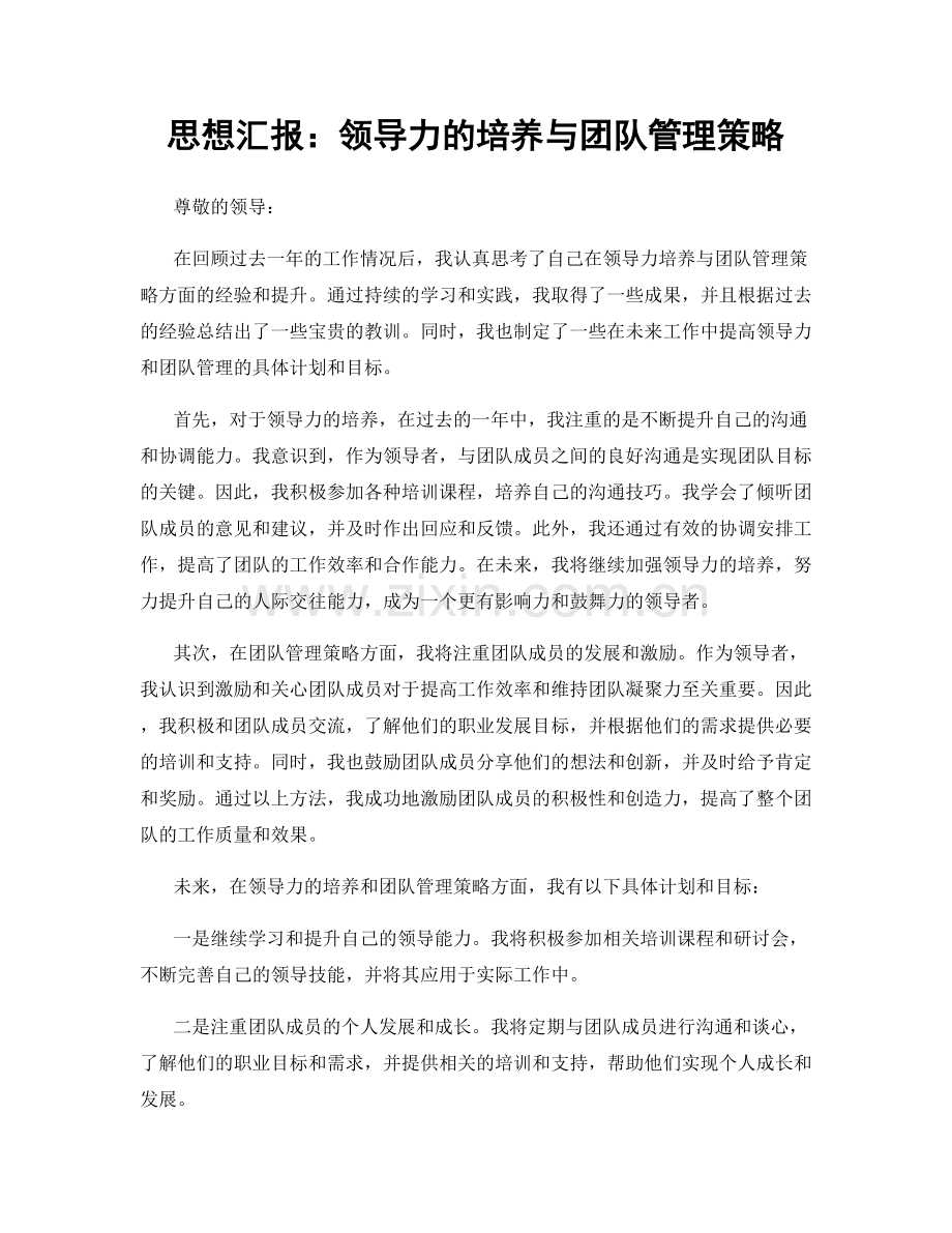 思想汇报：领导力的培养与团队管理策略.docx_第1页