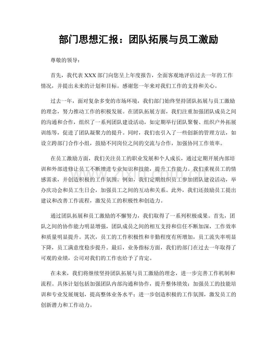 部门思想汇报：团队拓展与员工激励.docx_第1页