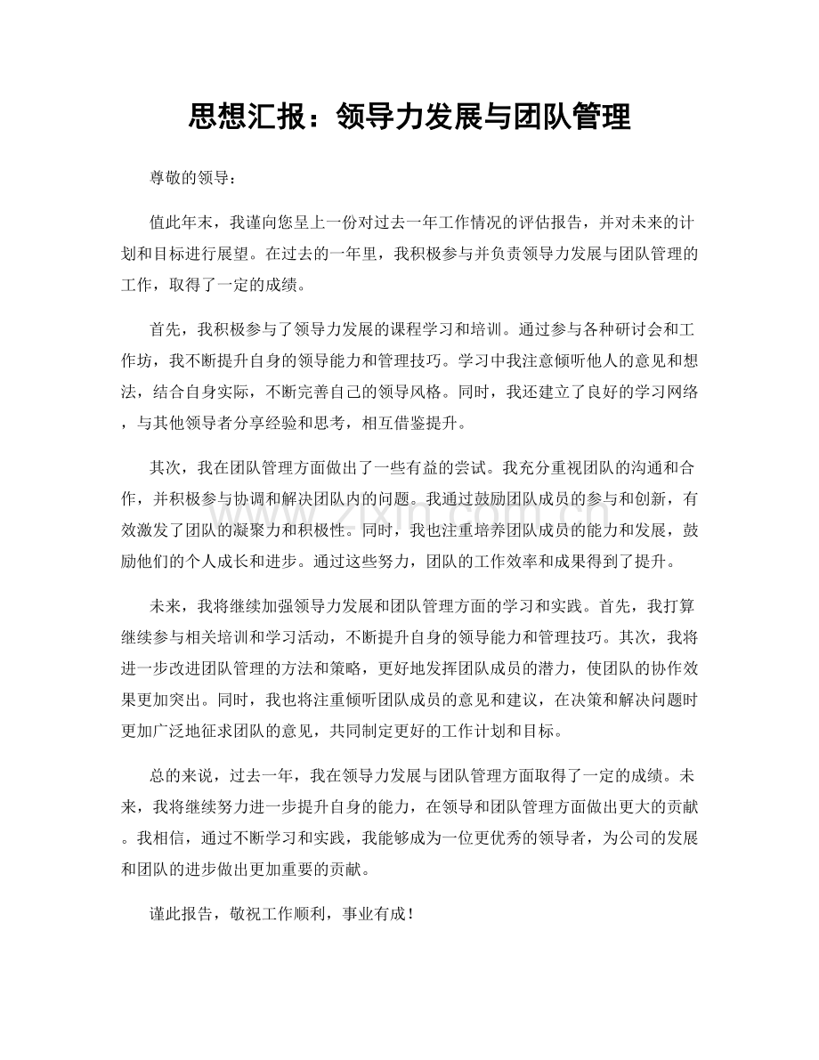 思想汇报：领导力发展与团队管理.docx_第1页