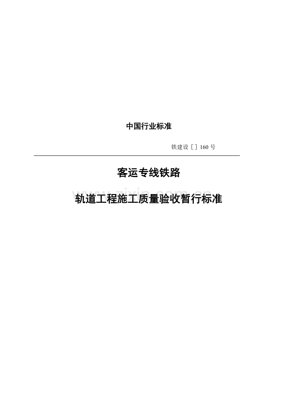 我国轨道工程施工质量验收暂行标准模板.doc_第1页
