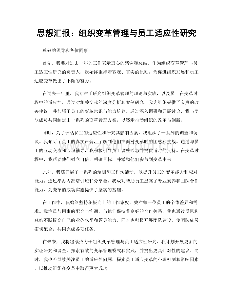 思想汇报：组织变革管理与员工适应性研究.docx_第1页
