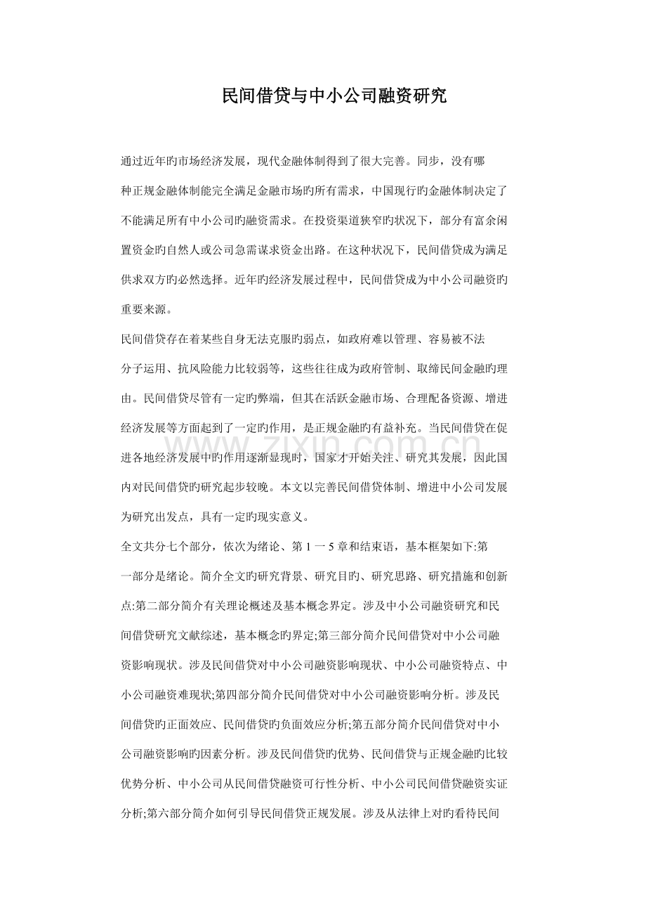 民间个人借贷与中小企业融资专题研究.docx_第1页