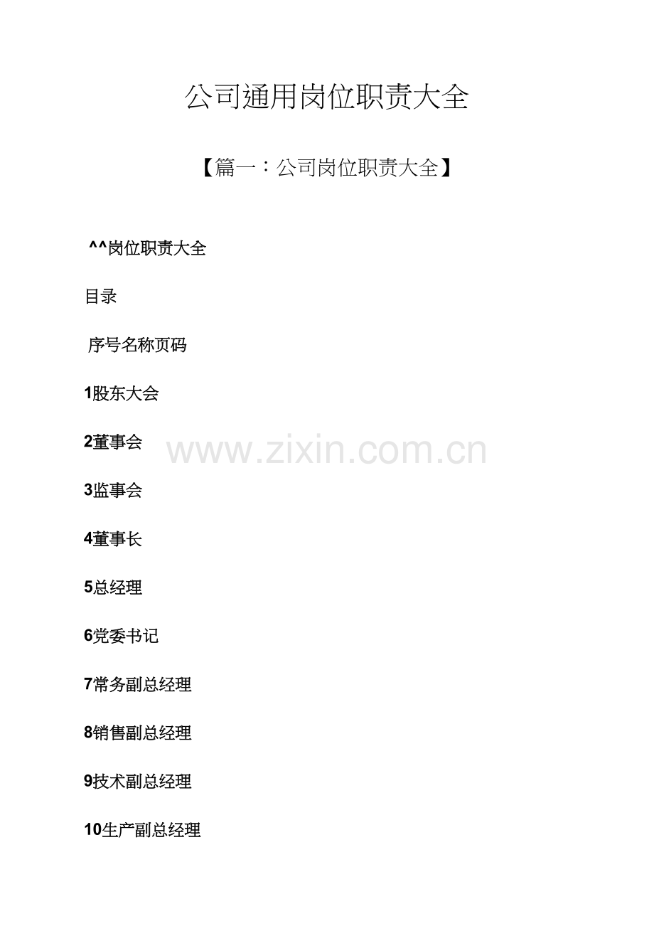 公司通用岗位基本职责大全.docx_第1页