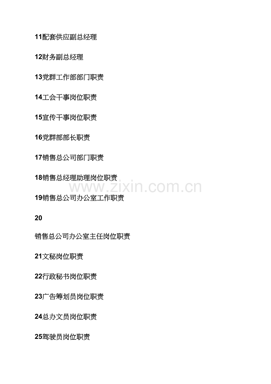 公司通用岗位基本职责大全.docx_第2页