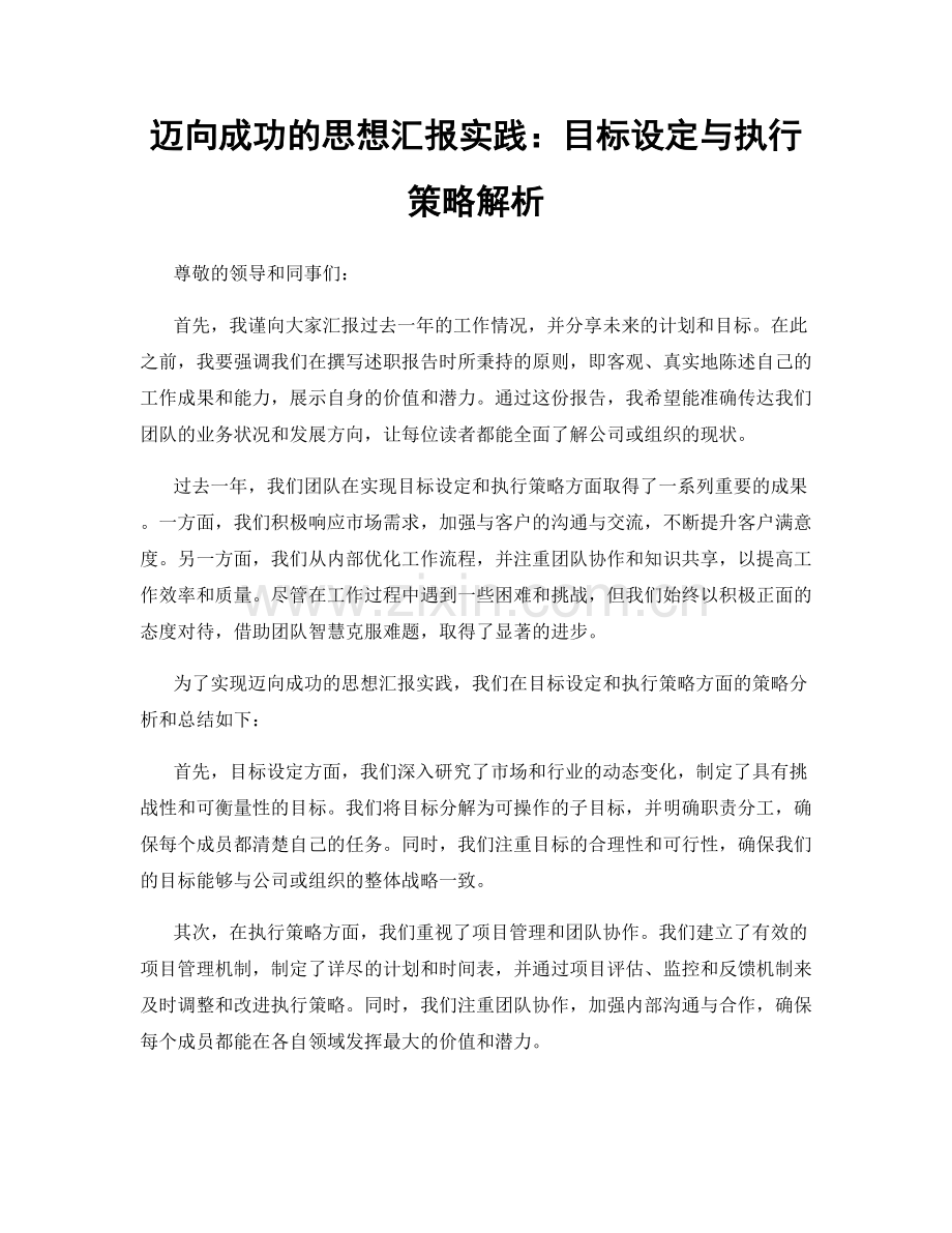 迈向成功的思想汇报实践：目标设定与执行策略解析.docx_第1页