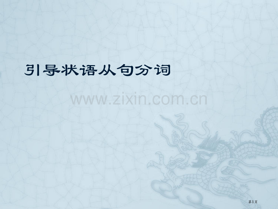 引导状语从句的分词省公共课一等奖全国赛课获奖课件.pptx_第1页