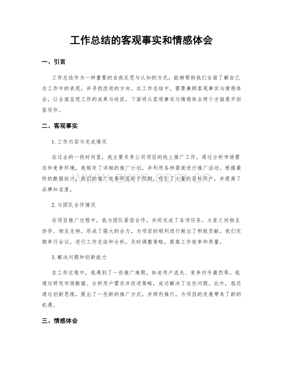 工作总结的客观事实和情感体会.docx_第1页