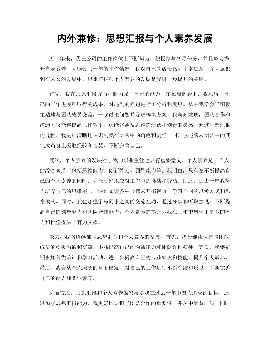 内外兼修：思想汇报与个人素养发展.docx_第1页