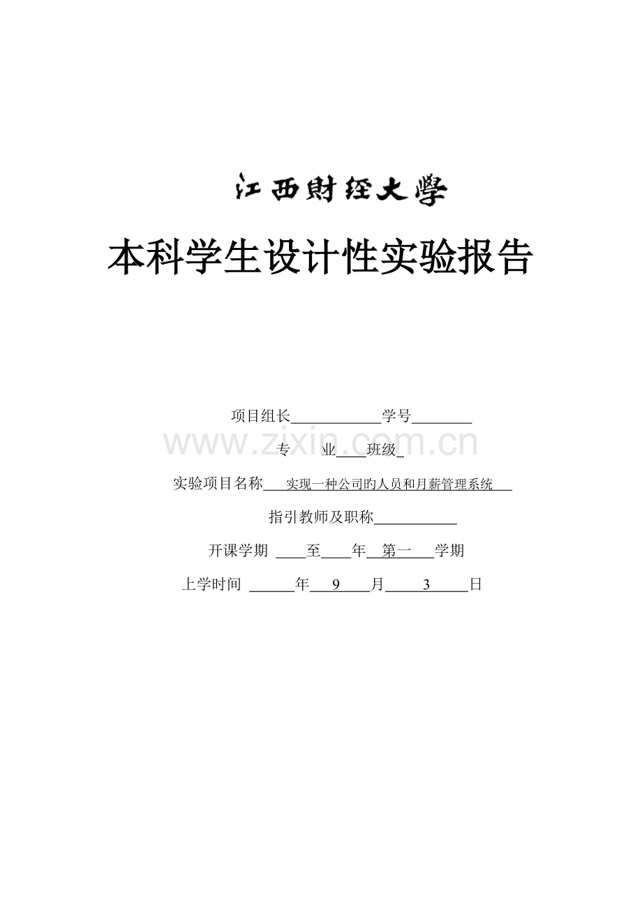 c++大作业++实现一个公司的人员和月薪基础管理系统.docx_第1页