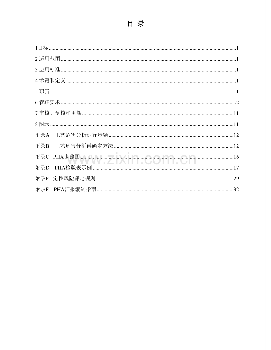 工艺危害分析管理程序模板.doc_第2页