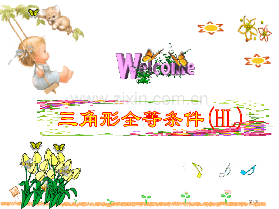 直角三角形全等的判定.讲义省公共课一等奖全国赛课获奖课件.pptx_第1页