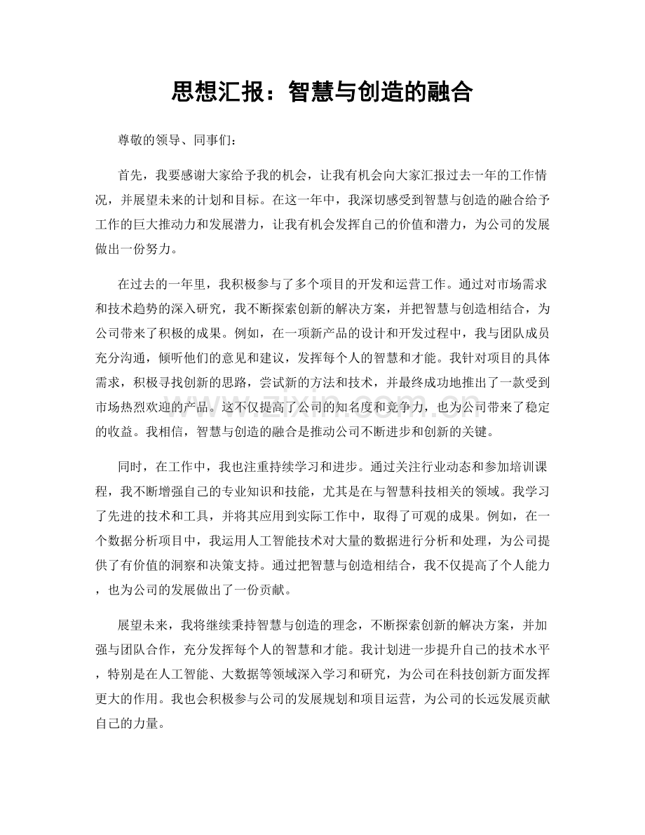 思想汇报：智慧与创造的融合.docx_第1页