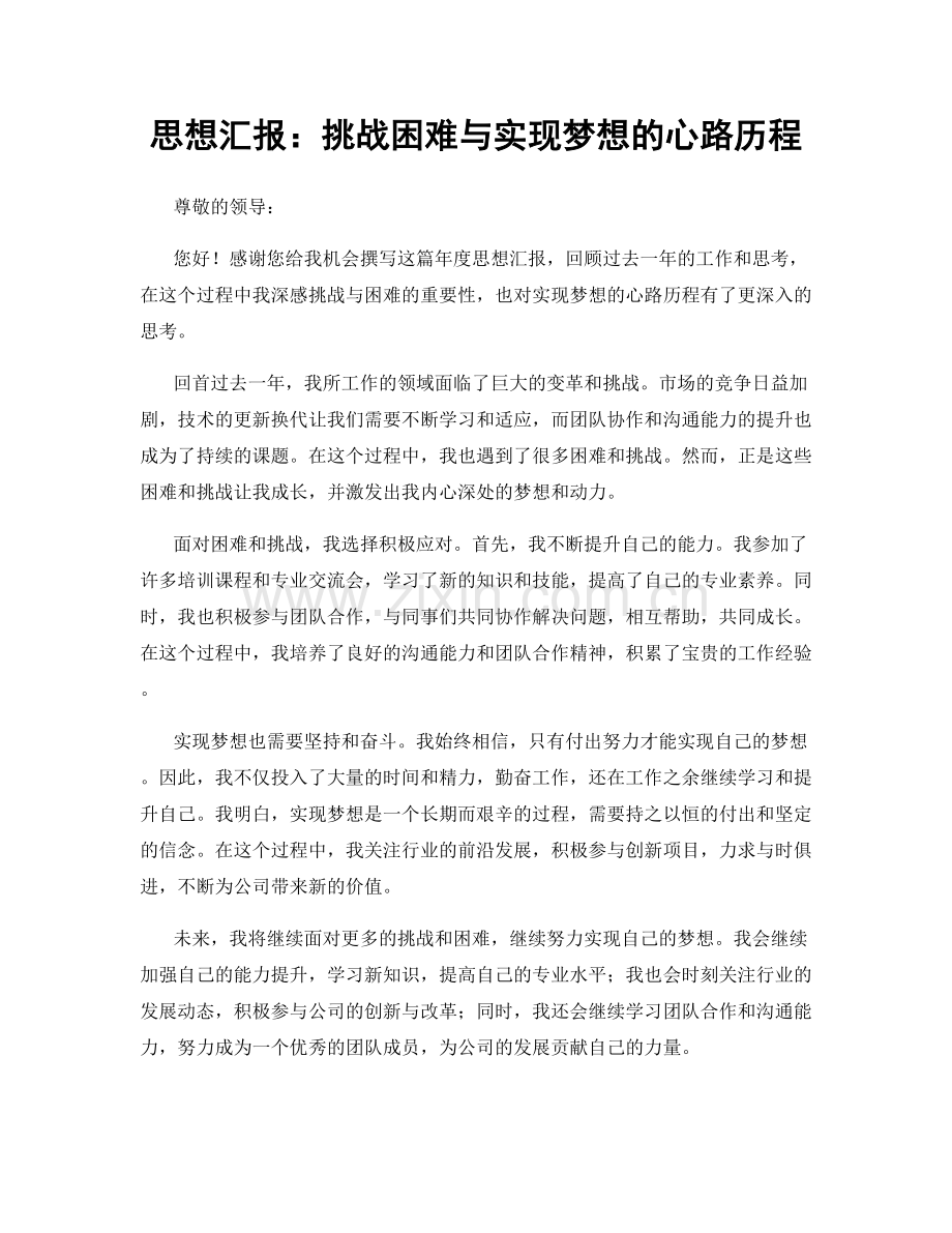 思想汇报：挑战困难与实现梦想的心路历程.docx_第1页