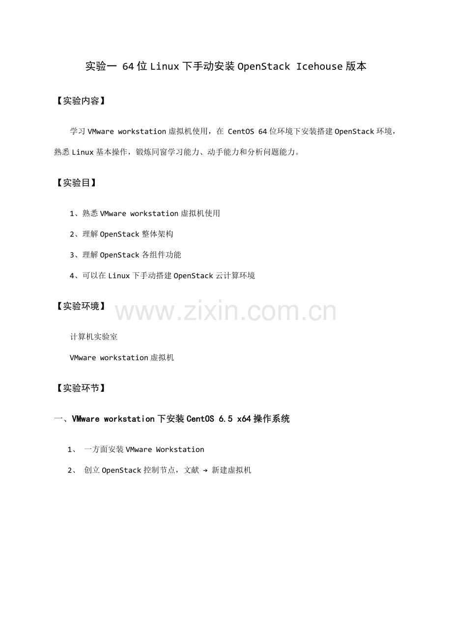 Openstack实验基础手册专业资料.doc_第2页