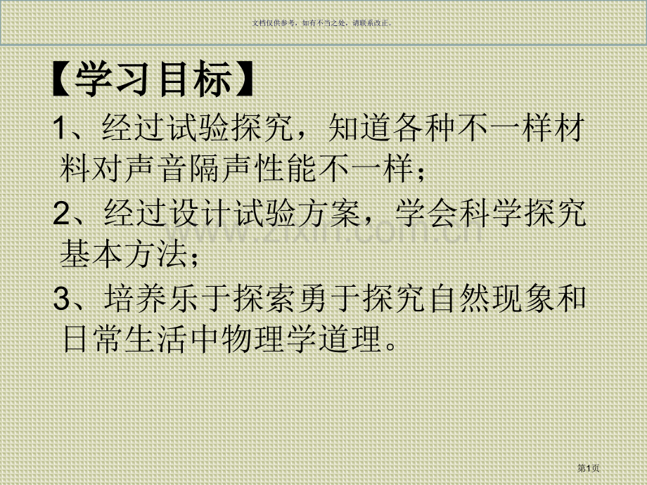 综合实践活动比较材料的隔声性能省公共课一等奖全国赛课获奖课件.pptx_第1页