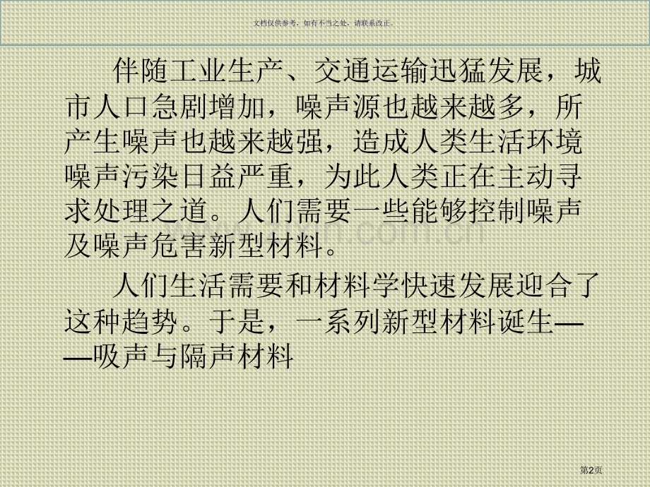 综合实践活动比较材料的隔声性能省公共课一等奖全国赛课获奖课件.pptx_第2页