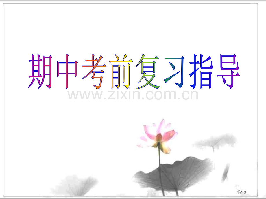 期中考前复习辅导市公开课一等奖百校联赛特等奖课件.pptx_第1页