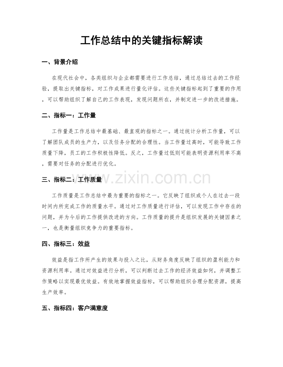 工作总结中的关键指标解读.docx_第1页