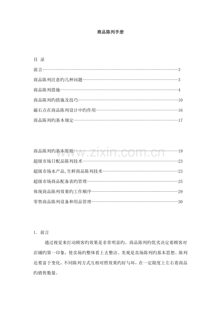 商品陈列技巧标准手册.docx_第1页
