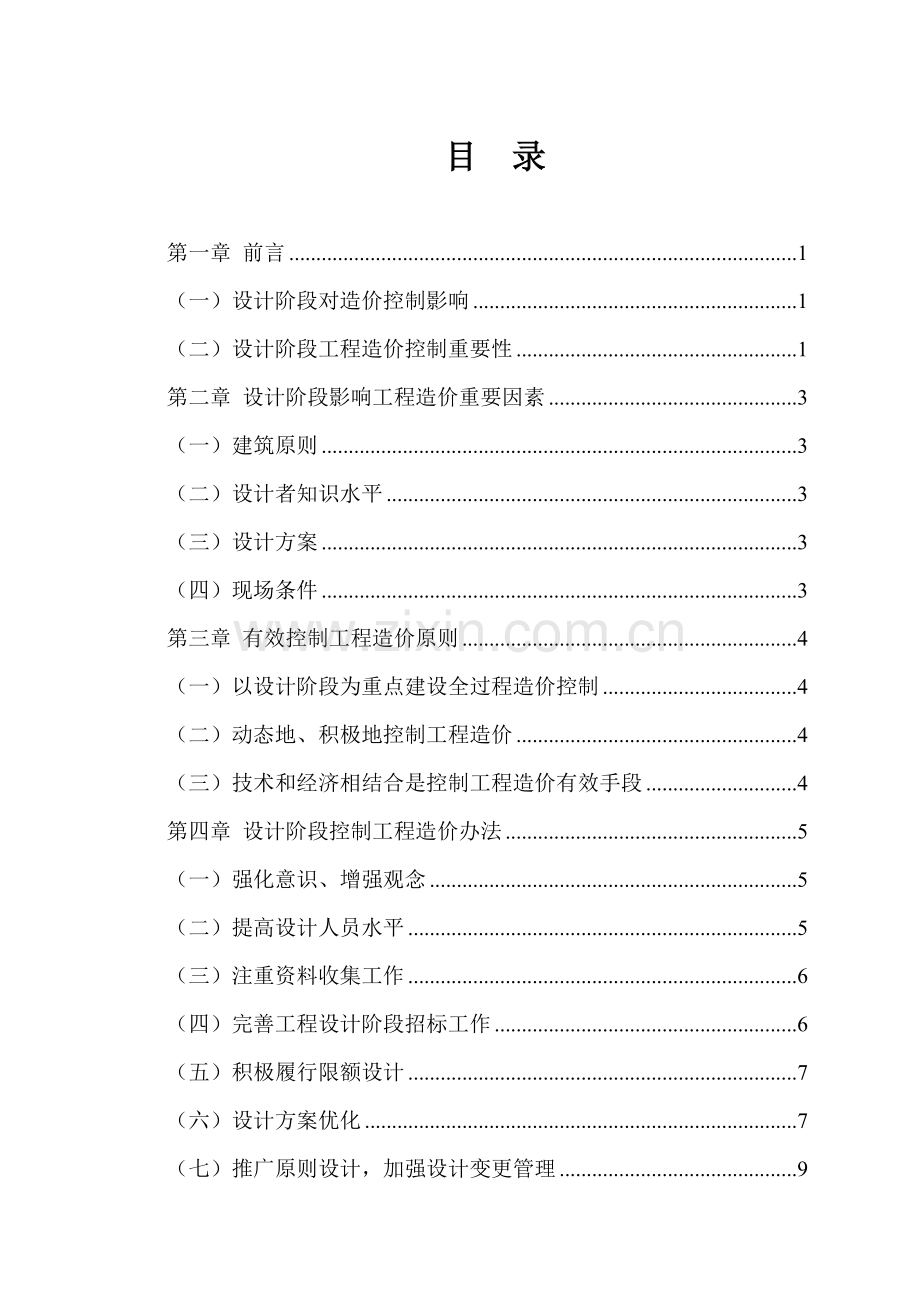 建设综合项目设计阶段的造价管理与对策.doc_第2页