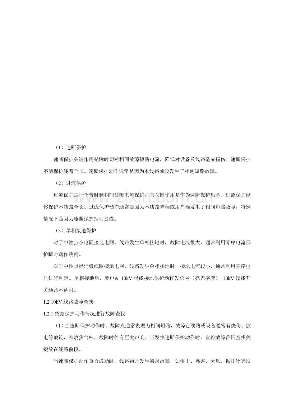 配网急修班组基本技能和核心业务学习手册中模板.doc_第1页