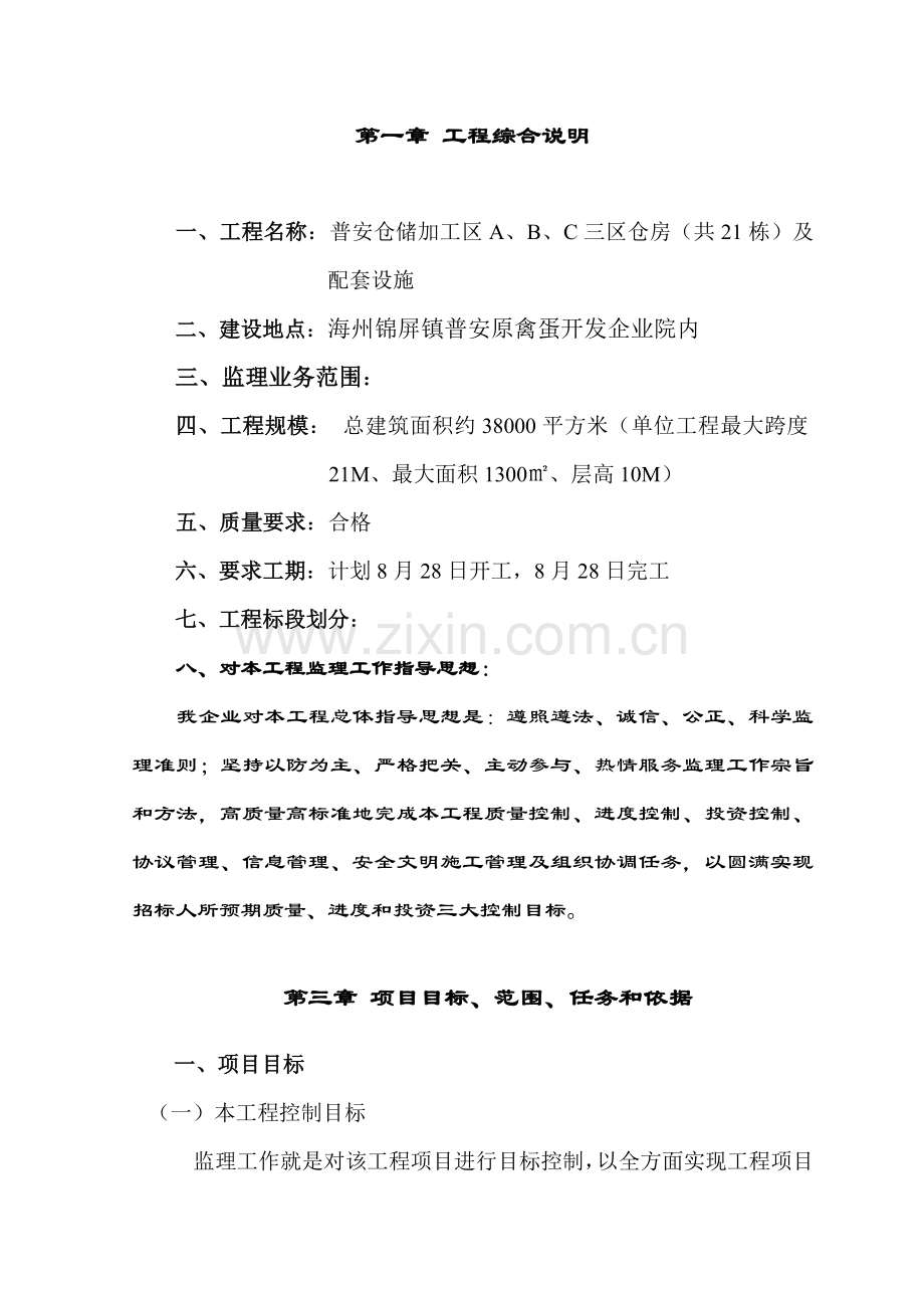 普安仓储加工区三区仓房共栋及配套设施施工组织设计样本.doc_第1页