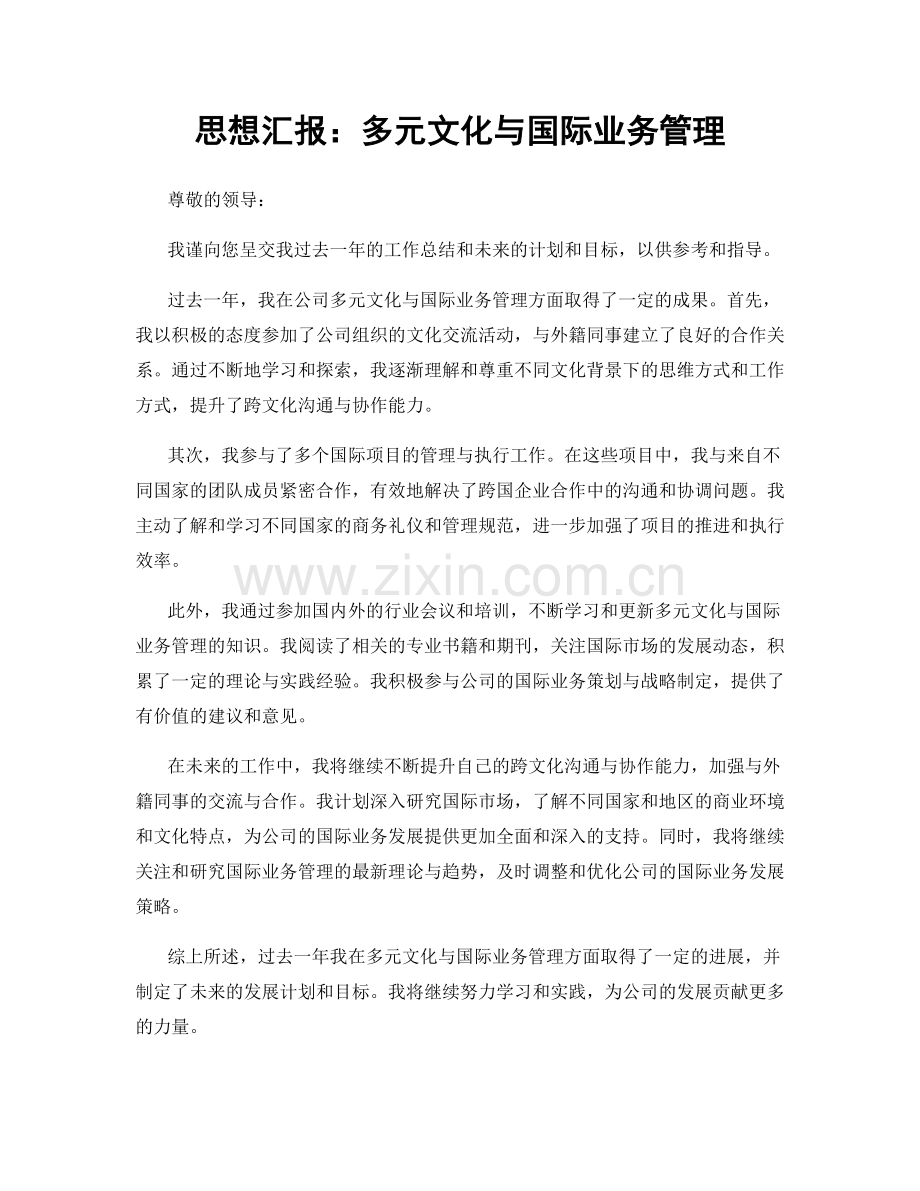 思想汇报：多元文化与国际业务管理.docx_第1页
