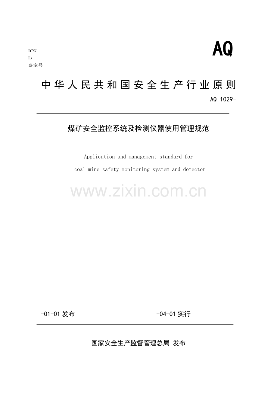 AQ煤矿安全监控系统及检测仪器使用管理基础规范.docx_第1页