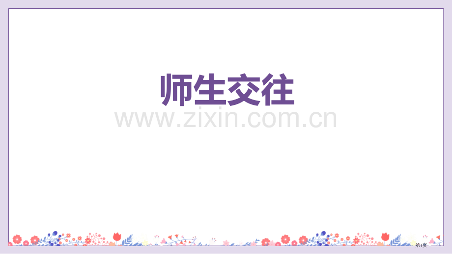 师生交往ppt省公开课一等奖新名师优质课比赛一等奖课件.pptx_第1页