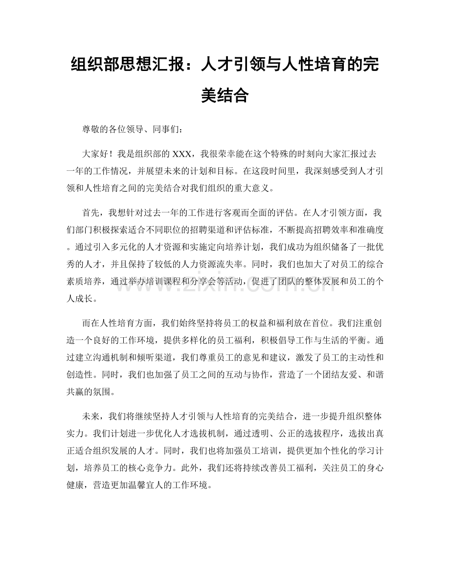 组织部思想汇报：人才引领与人性培育的完美结合.docx_第1页