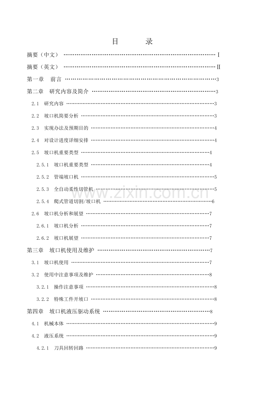 管道焊接坡口加工装置坡口机的设计毕业设计方案说明指导书.doc_第1页