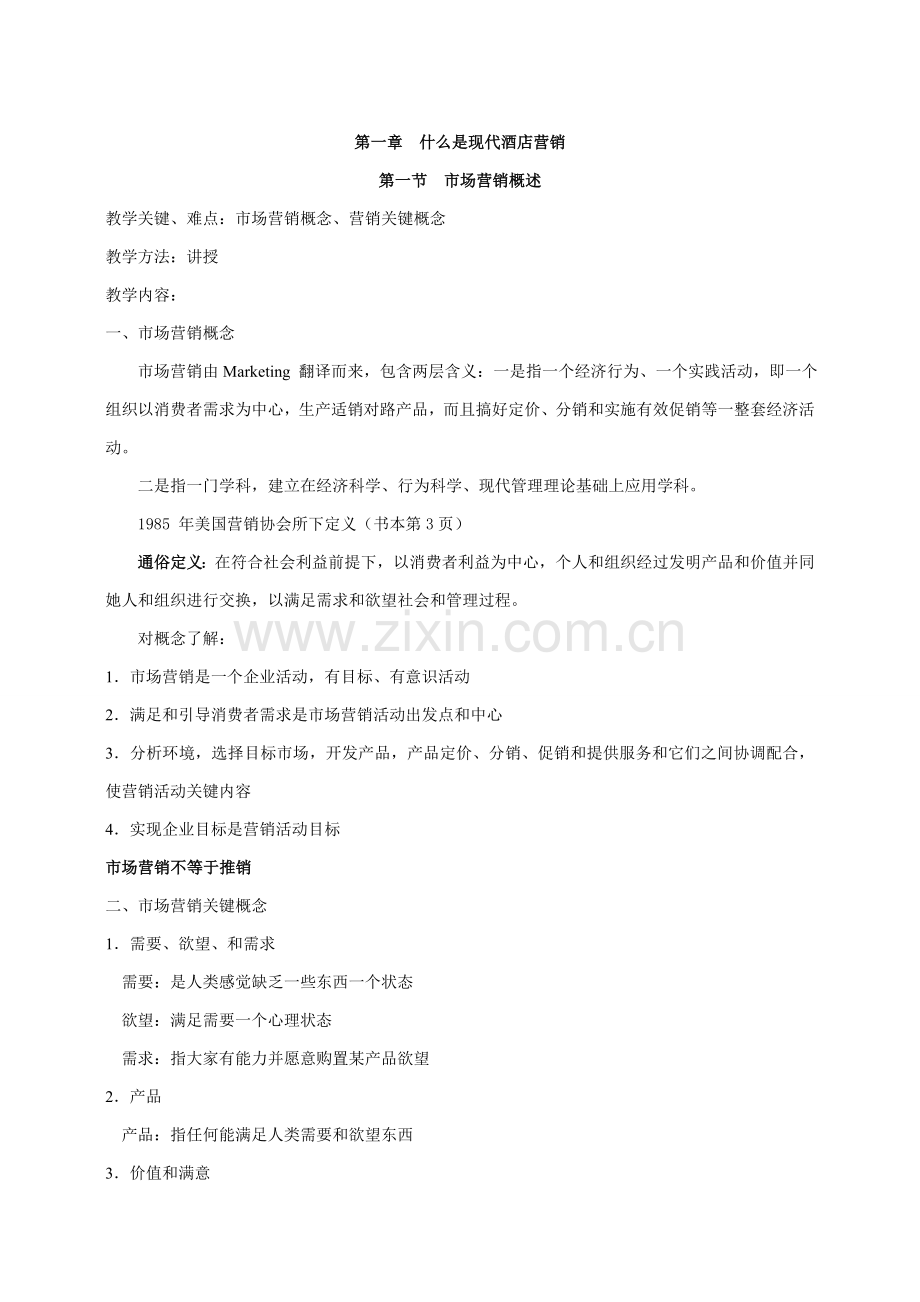酒店营销学模板.doc_第1页
