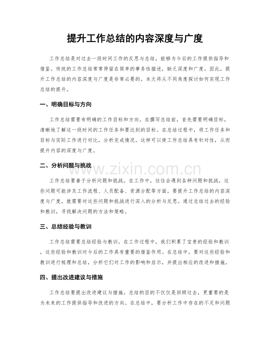提升工作总结的内容深度与广度.docx_第1页