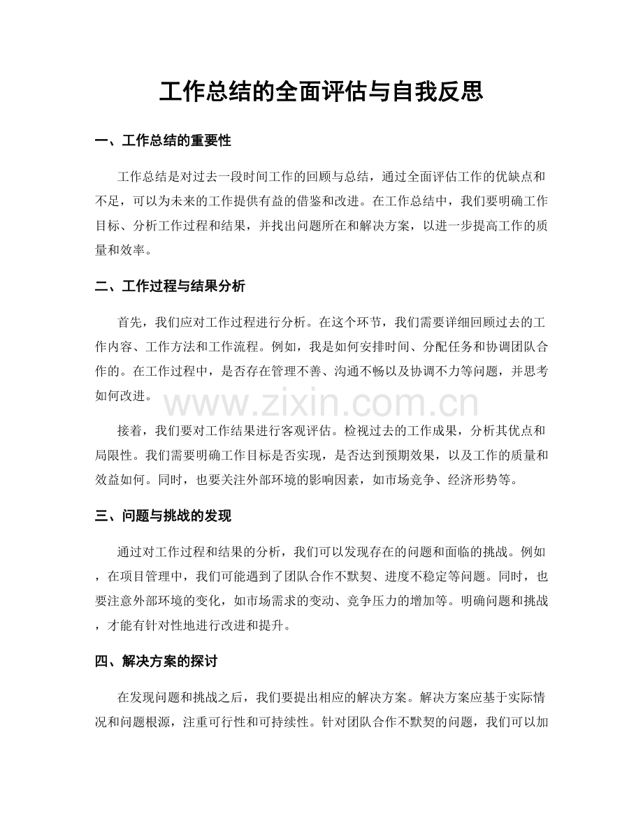 工作总结的全面评估与自我反思.docx_第1页