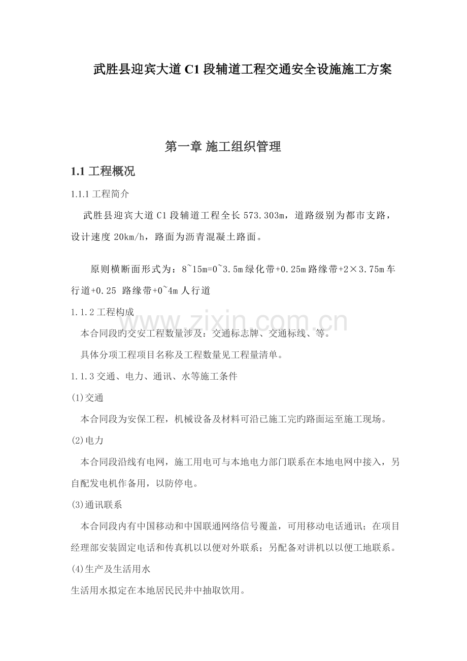 交安综合施工专题方案.docx_第2页