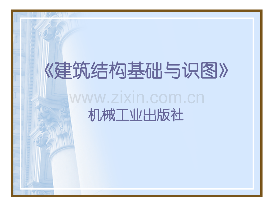 建筑结构基础与识图教学PPT作者周晖主编建筑力学基础知识省公共课一等奖全国赛课获奖课件.pptx_第1页