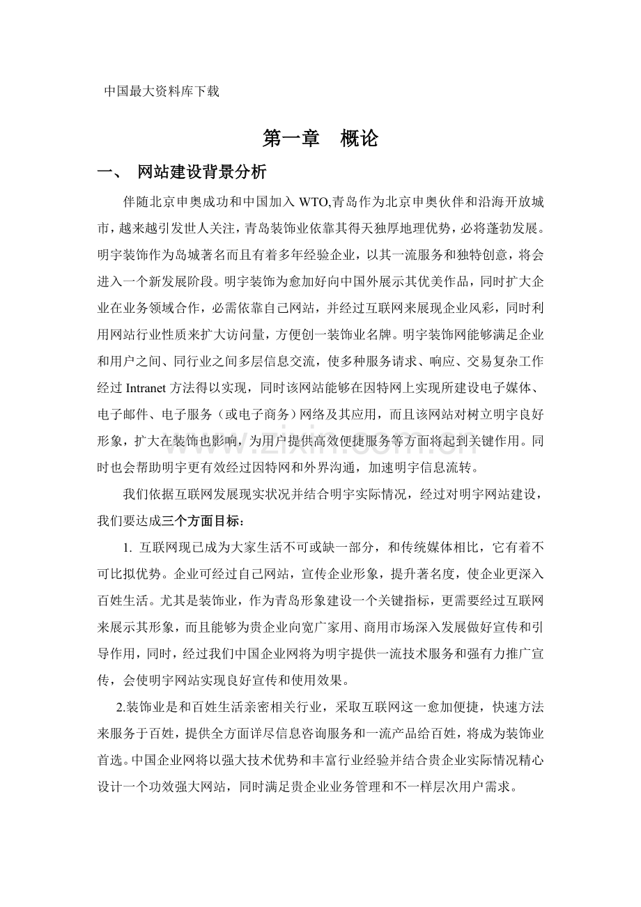装饰工程网站策划方案样本.doc_第2页