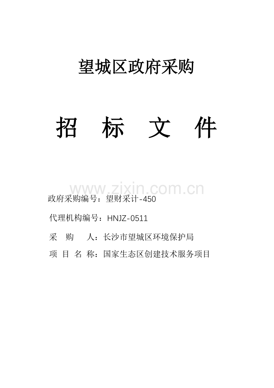 环境保护局国家级生态区创建技术服务项目招标文件模板.doc_第1页