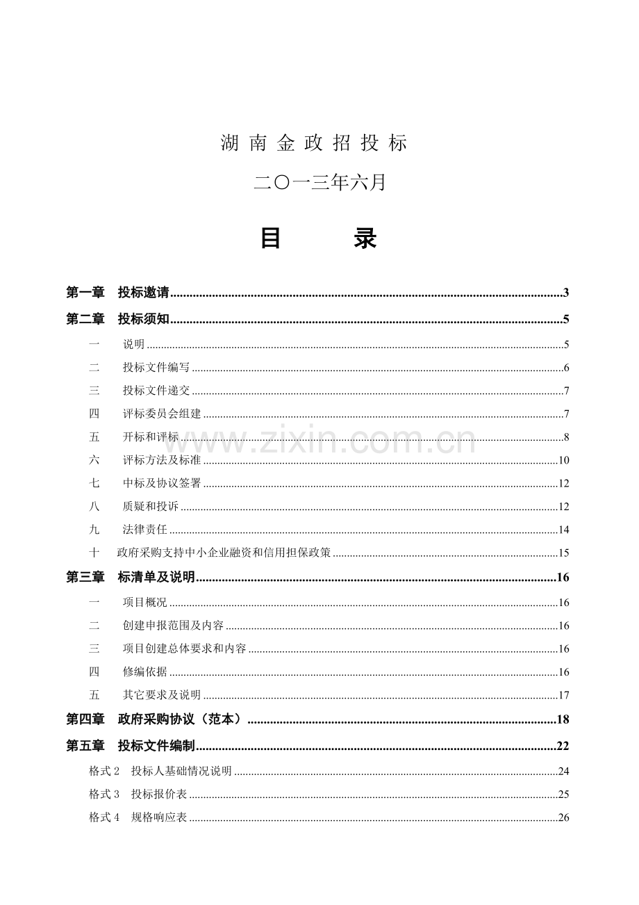 环境保护局国家级生态区创建技术服务项目招标文件模板.doc_第2页
