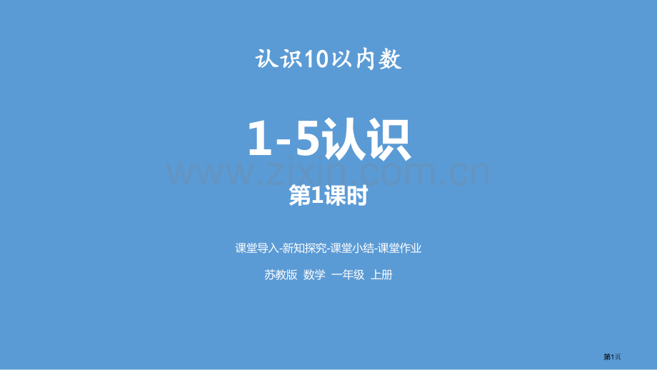 1～5的认识认识10以内的数省公开课一等奖新名师优质课比赛一等奖课件.pptx_第1页