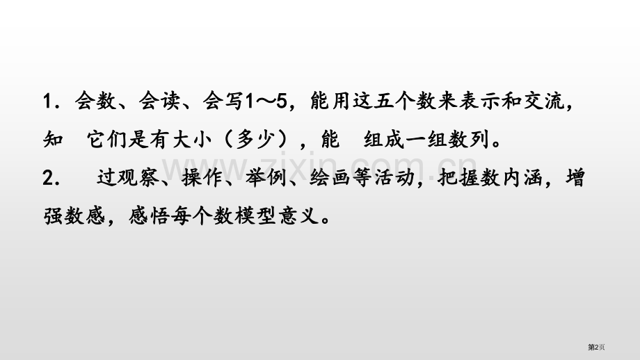1～5的认识认识10以内的数省公开课一等奖新名师优质课比赛一等奖课件.pptx_第2页