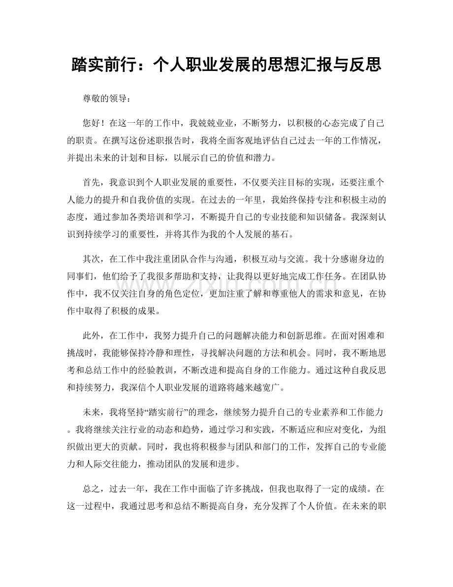 踏实前行：个人职业发展的思想汇报与反思.docx_第1页