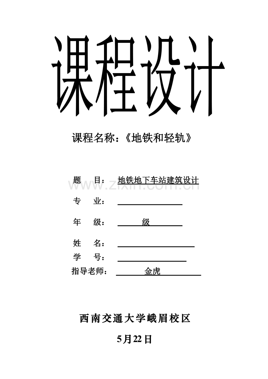 地铁与轻轨优秀课程设计一.docx_第1页