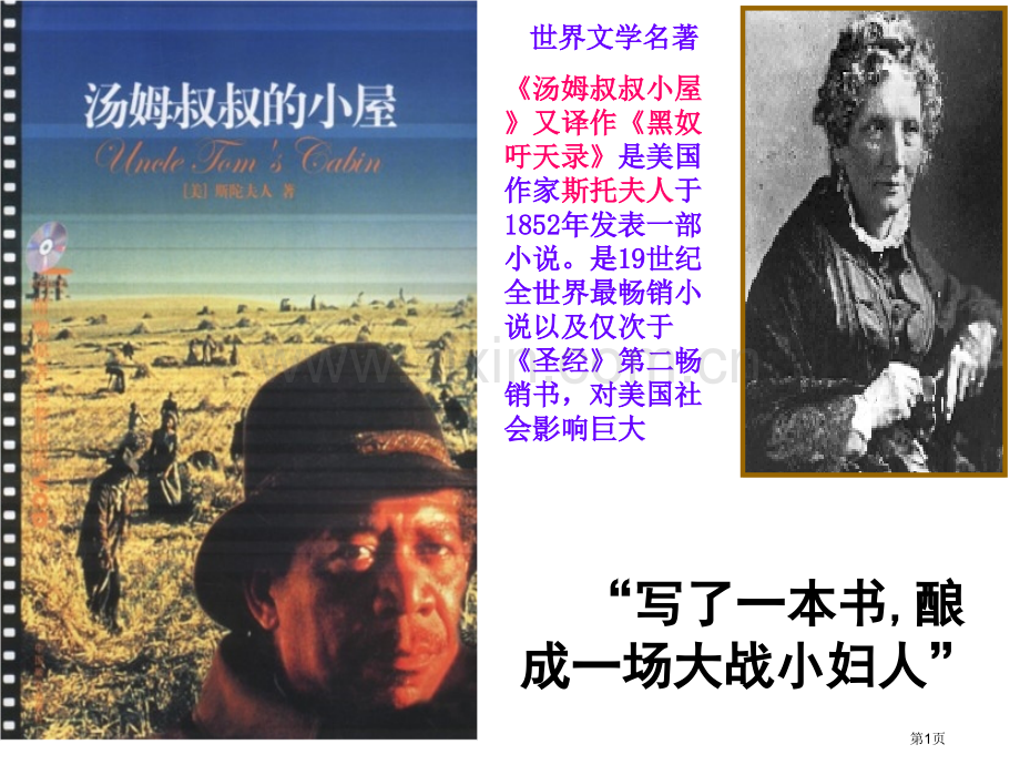 写了一本书酿成一场大战的小妇人教学课件市公开课一等奖百校联赛特等奖课件.pptx_第1页