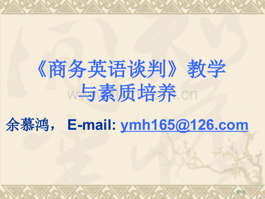 商务英语谈判课件ppt课件市公开课一等奖百校联赛特等奖课件.pptx_第1页