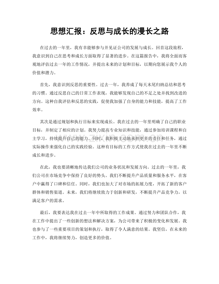 思想汇报：反思与成长的漫长之路.docx_第1页