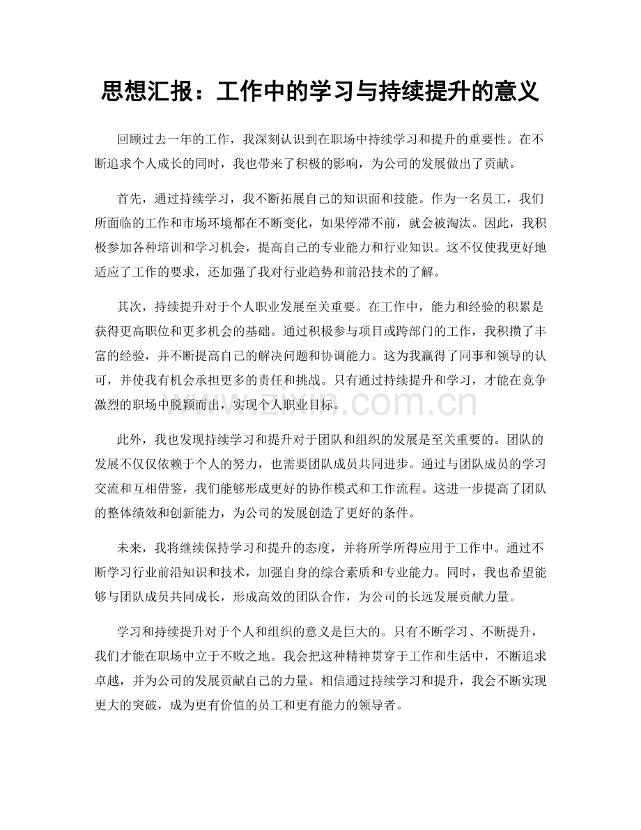 思想汇报：工作中的学习与持续提升的意义.docx_第1页